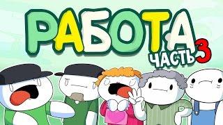 Истории про Работу - Часть 3 Субвей Русский Дубляж - TheOdd1sOut