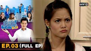 เป็นต่อ ซีซัน 1  Full Ep.03  one31