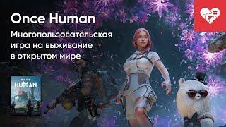 Стрим от 10072024 – ONCE HUMAN. Часть 2