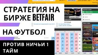 Стратегия Против Ничьи на Betfair в 1 Тайме на Футбол