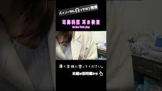 ASMR 耳鼻科医 耳の検査 睡眠導入【本編は説明欄へ】 #Shorts