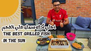 How to make grilled fish on the BBQ  احلي أكله سمك علي الفحم