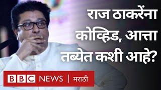 Raj Thackeray Corona Positive  Lilavati Hospital मध्ये Monoclonal Antibody Cocktail उपचार घेणार