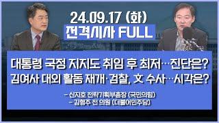 전격시사_추석특집 풀영상  신지호 김형주 ①대통령 국정 지지도 취임 후 최저…진단은? ②김여사 대외 활동 재개·검찰 文 수사…시각은?  KBS 240917 방송