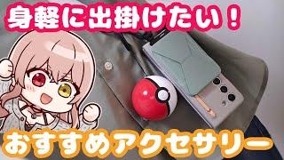 【Galaxy】身軽に出掛けたい！おすすめアクセサリー紹介！