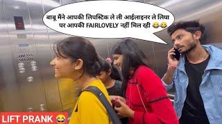 बाबू मैंने आपकी लिपस्टिक ले ली आईलाइनर ले लिया  पर आपकी FAIRLOVELY नहीं मिल रही  PRANK IN LIFT