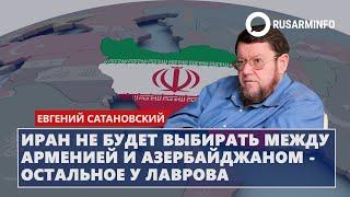 Иран не будет выбирать между Арменией и Азербайджаном - остальное у Лаврова Сатановский