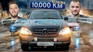 10.000км на НЕМЕЦКИХ ВЁДРАХ во Владивосток ЮРА ВОЛКОВ БОРОДАЧ ДЕВЧОНКИ. ЧАСТЬ 2