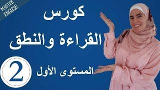 تعلم اللغة الإنجليزية من الصفر حتى الإتقان كورس كامل في القراءة والنطق للمبتدئين الجزء 2