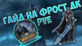 Гайд на фрост дк ПВЕ  Gude frost Death Knight PvE 3.3.5а