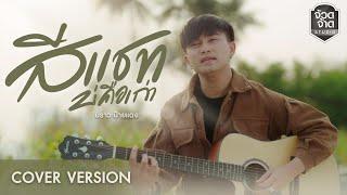 สีแชทบ่คือเก่า - บราว ป้ายแดง【COVER VERSION】original  เบนซ์ ปรีชา  พนมรุ้งเรคคอร์ด