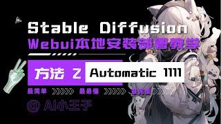 【Stable Diffusion】超详细 快速 本地安装部署教程方法二：automatic1111