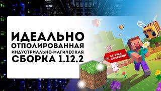 ОПТИМИЗИРОВАЛ ИНДУСТРИАЛЬНО-МАГИЧЕСКУЮ СБОРКУ МАЙНКРАФТ 1.12.2. 0 ЛИШНИХ МОДОВ