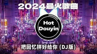 Chinese DJ 2024 慢摇串烧2024爆红深夜DJ串烧【2024爆红全网神曲劲爆DJ串烧】最好的音樂Chinese DJ remixHot Tiktok Douyin Dj抖音版