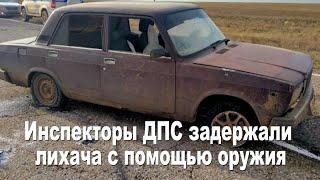 Под Астраханью инспекторы ДПС задержали лихача с помощью оружия