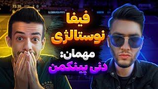 دومین قسمت فیفا نوستالژی با ​⁠@danipinkmanFIFA  دنی پینکمن بدشناس میشود