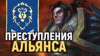 ТОП-5 Худших Преступлений Альянса  World of Warcraft