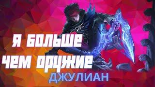 Джулиан гайд 2024  Mobile Legends