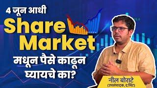 Election Result चा परिणाम Share Market वर होणार? । #marathipodcast #realkissapodcast Ft. Neil Borate