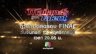 SPOT THAILAND GOT TALENT 2018  EP.15 รอบ FINAL V.2