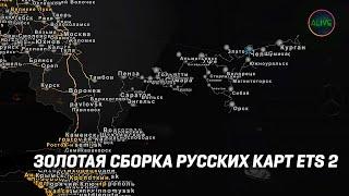 ЗОЛОТАЯ СБОРКА РУССКИХ КАРТ ДЛЯ #ETS2 1.46 - RusMap - Volga Map - Sibir Map - Southern Region