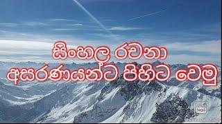 අසරණයින්ට පිහිට වෙමු           sinhala essays 