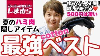 #323【️推しベスト🩷】50代夏のハミ肉隠し！これは…Bestなベストですぅ〜お値下げ500円ならイロチ買い‼︎