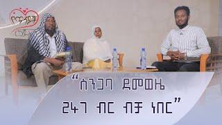 ስንጋባ ደመወዜ 247 ብር ብቻ ነበር  የጥንዶች መጅሊስ  ከሙሐመድ ዐብዱልቃዲር ጋር