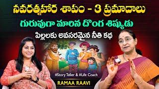 Ramaa Raavi Navarathna Haram Moral Story  Chandamama Stories  SumanTV MOM