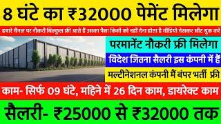 08 घंटे का ₹32000 टोटल पेमेंट मिलेगा परमानेंट नौकरी फ्री में नौकरी  Best Jobs Vacancy 2024 Latest