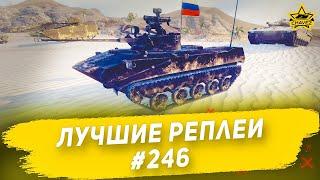 Лучшие реплеи #246 БМД-2  Armored Warfare