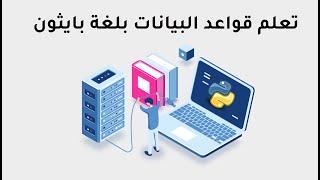 تعلم بايثون مع قواعد البيانات كاملة - python database  حصري 