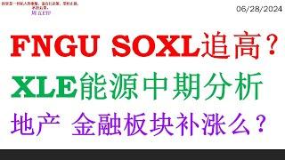 FNGU SOXL追高？ XLE能源中期分析，地产 金融板块补涨么？