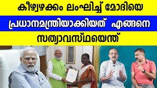 കീഴ്‌വഴക്കം ലംഘിച്ച് മോദിയെ പ്രധാനമന്ത്രിയാക്കിയത്  എങ്ങനെ സത്യാവസ്ഥയെന്ത്  Narendra Modi