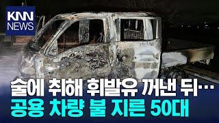 술에 취해 행정복지센터 공용 차량 불 지른 50대 실형 KNN