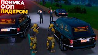 ЛОВИМ ООП ВМЕСТЕ С ЛИДЕРОМ ФСБ ХАУС НА СЕРВЕРЕ AMAZING RP В GTA CRMP