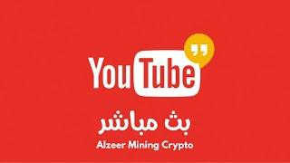 بث مباشر  أسواق المال في العملات الرقمية و الادروبات