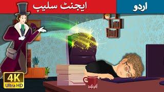 ایجنٹ سلیپ  Agent sleep in Urdu  Urdu Kahaniya  Urdu Fairy Tales