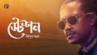 Staion  Kishor Palash  স্টেশন   কিশোর পলাশ  Bangla New Song  Lyrical Video