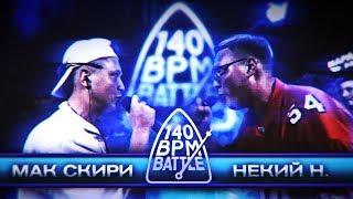 140 BPM CUP 2 МАК СКИРИ X НЕКИЙ Н. DYNAMIC VERSION