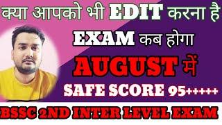 bssc 2nd inter level exam l exam कब होगा ll safe score ll edit कैसे करें l #bssc #viral #viralvideo