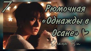 Озвучка фанфика РЮМОЧНАЯ ОДНАЖДЫ В ОСАНЕ 7 глава ФИНАЛ │вигуки│vkook│BTS│Елена Ви