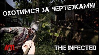 ОХОТИМСЯ ЗА ЧЕРТЕЖАМИ - The Infected #11