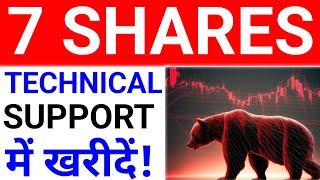 7 BEST SHARES को SUPPORT पे BUYING करो  BEST SHARES TO BUY ON SUPPORT  BEST SHARES