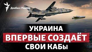 ВСУ разнесут армию России КАБами украинского производства?  Радио Донбасс Реалии