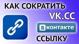 Сокращение ссылок ВК - сервис vk.cc укорачиватель от ВКонтакте