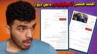 خرید و فروش اکانت 7 میلیاردی همستر داخل دیوار