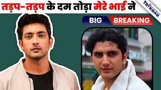 BREAKING  Fareb Fame Faraaz Khan की मौत पे अब किया भाई ने होश उड़ा देने वाला खुलासा 