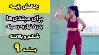 چالش پایه - تمرین برای مبتدی ها، بدون وسایل - جلسه ۹ بالاتنه و شکم