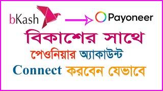 How to connect bkash apps to Payoneer । Bkash App to Payoneer connect bangla tutorial 2022